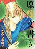 原獣文書 (3) (Wings comics)