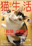 猫生活 2008年 01月号 [雑誌]