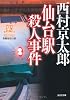 仙台駅殺人事件―駅シリーズ (光文社文庫)
