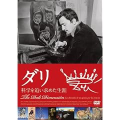 ダリ ―科学を追い求めた生涯