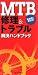 MTB修理&トラブル解決ハンドブック―緊急時に即対応!