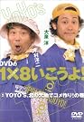 DVDの1×8いこうよ...