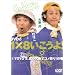 DVD��1�~8��������!(2)YOYO�fS�A�k�̑�n�ŃR�����!�̊�