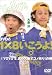 DVDの1×8いこうよ!(2)YOYO’S、北の大地でコメ作り!の巻