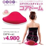 コアバランスダイエット　コアドーム