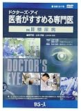 ドクターズ・アイ 医者がすすめる専門医 VOL.88―糖尿病