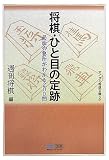 マイコミ将棋文庫SP 将棋・ひと目の定跡 (マイコミ将棋文庫SP)/