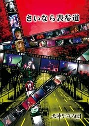 さいなら表参道 [DVD]