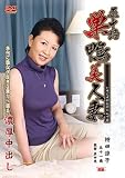 五十路巣鴨美人妻 持田涼子(C・V)JBPD-38