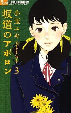 坂道のアポロン 3 (フラワーコミックスアルファ)