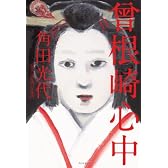 曾根崎心中