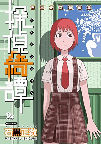 探偵綺譚 石黒正数短編集