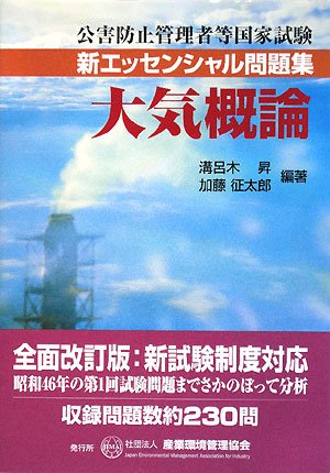 大気概論―公害防止管理者等国家試験 新エッセンシャル問題集 (公害防止管理者等国家試験-新エッセンシャル問題集)のJPEG画像