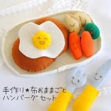 【手芸キット】お子さんと遊ぼう!手作り布おままごと ハンバーグセット