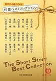書評 短篇ベストコレクション現代の小説2008 by michako