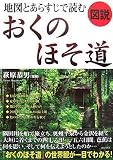 図説 地図とあらすじで読むおくのほそ道