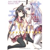 サムライエイジ―恋せよ戦乙女たちっ! (徳間デュアル文庫)