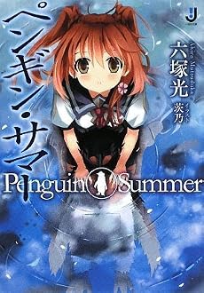 ペンギン・サマー (一迅社文庫)