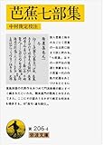 芭蕉七部集 (岩波文庫 黄 206-4)