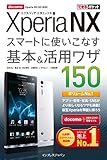 できるポケット docomo Xperia NX SO-02D スマートに使いこなす基本＆活用ワザ 150