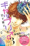 ギャップリ♂（３）（プチデザ） (デザートコミックス)
