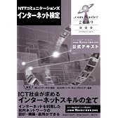 NTTコミュニケーションズ インターネット検定 .com Master ★★★2009公式テキスト
