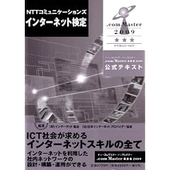 NTT�R�~���j�P�[�V�����Y �C���^�[�l�b�g���� .com Master ������2009�����e�L�X�g