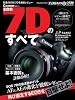 キヤノン EOS 7Dのすべて (インプレスムック DCM MOOK)