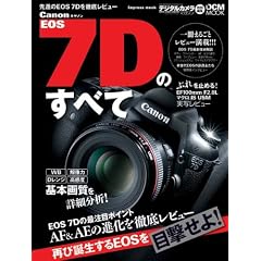 キヤノン EOS 7Dのすべて (インプレスムック DCM MOOK)