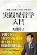 「実践経営学」入門 (幸福の科学大学シリーズ)