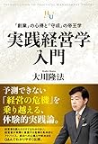 「実践経営学」入門 (幸福の科学大学シリーズ)