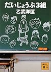 だいじょうぶ3組 (講談社文庫)