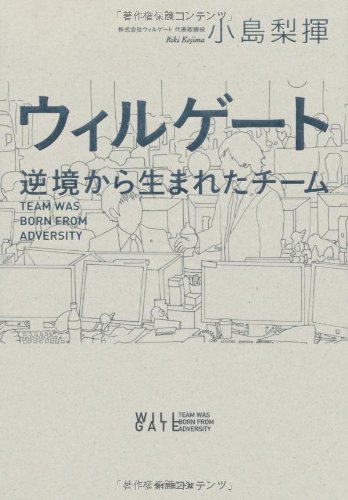 ウィルゲート　逆境から生まれたチーム