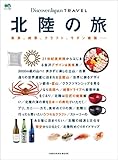 Discover Japan TRAVEL　北陸の旅［雑誌］ Discover Japanシリーズ