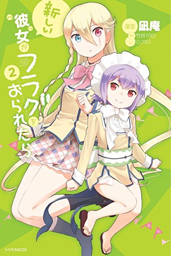 新しい彼女がフラグをおられたら(2) (KCデラックス 少年シリウス)