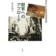 観客へのアプローチ<br>藤木 秀朗編 <br>森話社<br>3780円<br>ISBN:9784864050203