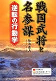 戦国武将と名参謀 逆転の行動学 (学研M文庫―知の法則シリーズ)