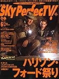 SKY Perfec TV ! (スカイパーフェクティービー) 2008年 06月号 [雑誌]
