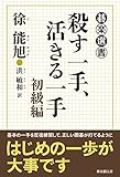 書評 殺す一手、活きる一手　初級編 (碁楽選書) by zerokazu