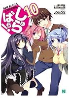 しゅらばら！ 10