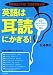 突然聞きとれる!たちまち話せる!英語は「耳読」にかぎる!(CD付)の画像