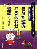 日本語力をきたえることばあそび〈4〉「読む」力をのばす!ぎなた読み/ごろあわせ/畳語