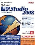 PC-Transer翻訳スタジオ 2008 プロフェッショナル