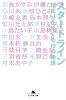 スタートライン―始まりをめぐる19の物語 (幻冬舎文庫)