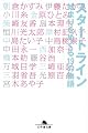 スタートライン―始まりをめぐる19の物語 (幻冬舎文庫)