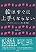 絵はすぐに上手くならない