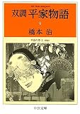 双調平家物語9 - 平治の巻I(承前) (中公文庫)