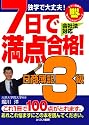 7日で満点合格!日商簿記3級テキスト 独学で大丈夫! (とりい書房の“負けてたまるか”シリーズ)