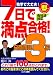 7日で満点合格!日商簿記3級テキスト 独学で大丈夫! (とりい書房の“負けてたまるか”シリーズ) (とりい書房の“負けてたまるか”シリーズ)