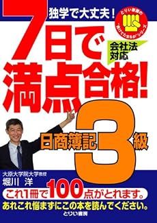 7日で満点合格!日商簿記3級テキスト 独学で大丈夫! (とりい書房の&ldquo;負けてたまるか&rdquo;シリーズ)